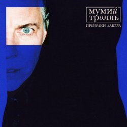 Обложка Мумий Тролль & T-Fest - Не целуясь
