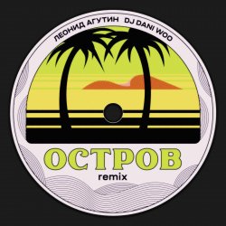 Обложка Леонид Агутин - Остров (Remix)