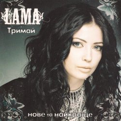 Обложка Lama - Тримай