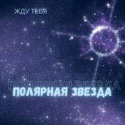 Обложка Полярная звезда - Жду тебя