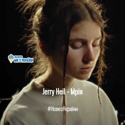 Обложка Jerry Heil - МРІЯ
