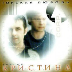 Обложка Кристина Corporation - Письма