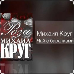 Обложка Михаил Круг - Чай С баранками