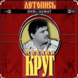 Обложка Михаил Круг - Ярославская