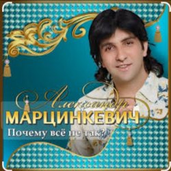 Обложка Александр Марцинкевич - Ты меня позови