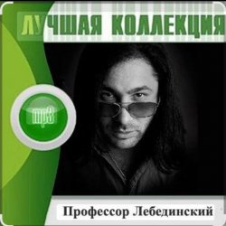 Обложка Профессор Лебединский - Я спросил у ясеня