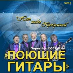 Обложка ВИА Поющие гитары - Нет тебя прекрасней (Remastered 2024)