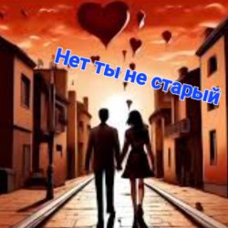 Обложка Нейросеть - Нет ты не старый