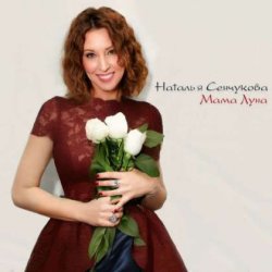 Обложка Наталья Сенчукова - Мама Луна