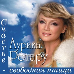 Обложка Аурика Ротару - Двi голубки