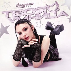 Обложка Daryana - Твоя умница (Original)