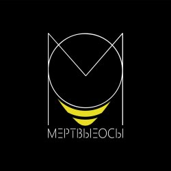 Обложка Мёртвые Осы - Ведьма