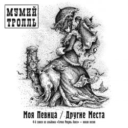 Обложка Мумий Тролль - Другие Места