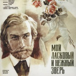Обложка К/Ф "Мой ласковый и нежный зверь" - Вальс