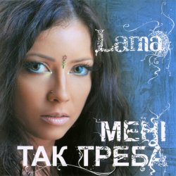 Обложка Lama - Літак