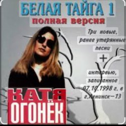 Обложка Катя Огонек - Хакинск