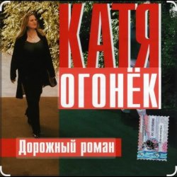 Обложка Катя Огонёк - Дорожный роман