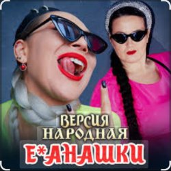 Обложка unknown - Е-банашки (версия народная)