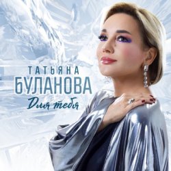 Обложка Татьяна Буланова - Мой любимый мужчина