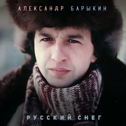 Обложка Александр Барыкин - У ворот