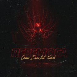 Обложка KALUSH & Океан Ельзи - Перемога