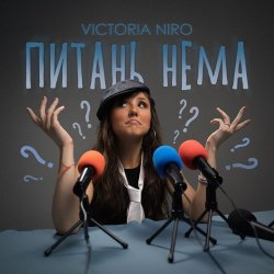 Обложка Victoria Niro - Питань нема (Питання є)