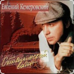 Обложка Евгений Кемеровский - Матросская тишина