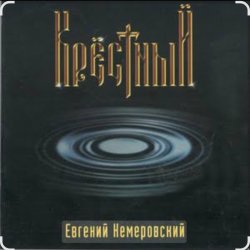 Обложка Евгений Кемеровский - Крёстный