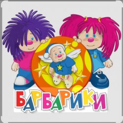 Обложка Барбарики - «С днем рождения»