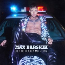 Обложка Max Barskih - Лей, не жалей (MB Remix)