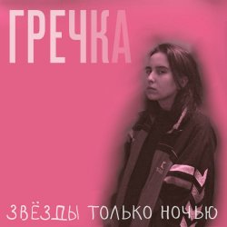 Обложка Гречка - Мама прости