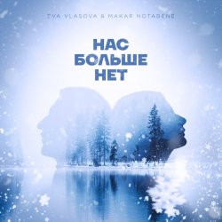 Обложка Ева Власова, Makar Notabene - Нас больше нет