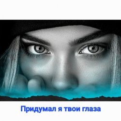 Обложка Нейросеть - Придумал я твои глаза