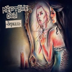 Обложка Мёртвые Осы - Зеркала
