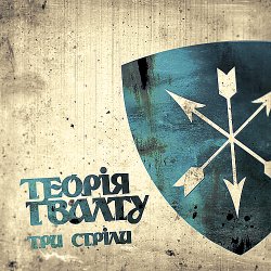 Обложка Теорія Ґвалту - На Кейптаун