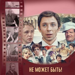 Обложка К/Ф “Не может быть!” - Губит людей не пиво