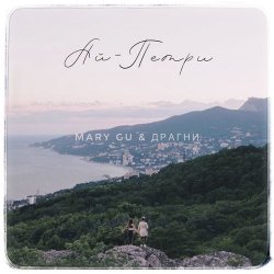 Обложка Mary Gu & Драгни - Ай-Петри