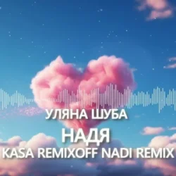 Обложка Уляна Шуба - Надя (Kasa Remixoff Nadi remix)