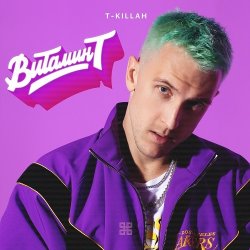 Обложка T-Killah - На Дискотеку