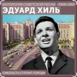 Обложка Эдуард Хиль - Смелость строит города