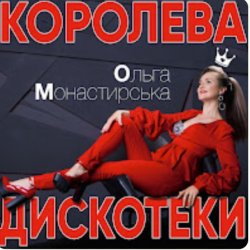 Обложка Ольга Монастирська - Буковель