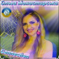 Обложка Ольга Монастирська - Надихай