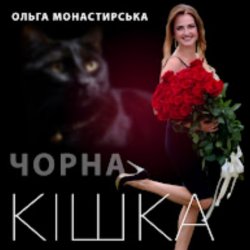 Обложка Ольга Монастирська - Чорна кішка