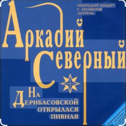 Обложка Аркадий Северный - На Дерибасовской