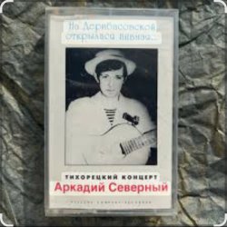 Обложка Аркадий Северный - Алёшка жарил на баяне
