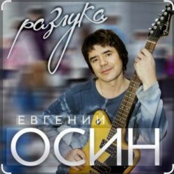Обложка Евгений Осин - Не верю