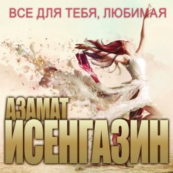 Обложка Азамат Исенгазин - Мисс вселенная