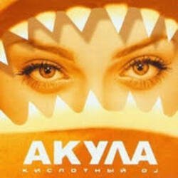 Обложка Акула - Не молчи