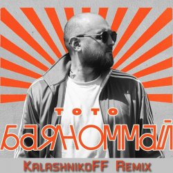 Обложка Тото - Баяноммай (KalashnikoFF Remix)