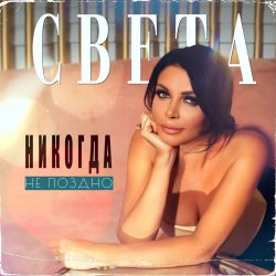 Обложка Света - Никогда Не Поздно